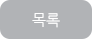 목록